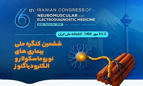 ششمین کنگره ملی بیمارهای نوروماسکولار و الکترودیاگنوز 